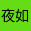 夜如歌