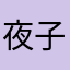 夜子辰