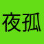夜孤灯