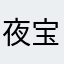 夜宝999999999