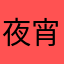 夜宵人吃不下