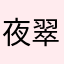 夜宵 翠