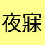 夜寐不醒89