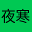 夜寒风灯冷