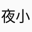 夜小厾