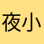 夜小妖丶