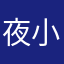 夜小樂