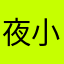 夜小歐