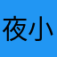 夜小苒