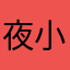 夜小觞