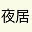夜居小丑