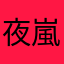 夜嵐嵐～