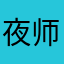 夜师