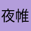 夜帷Sama