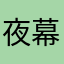 夜幕之下
