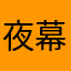 夜幕看城