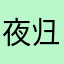 夜归的猫