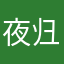夜归还不出来