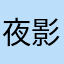 夜影浮生