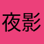 夜影鷹