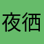 夜徆