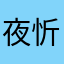 夜忻愛吃糖