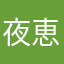 夜恵(仮名)