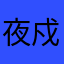 夜戍