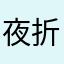夜折晚樱