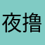 夜撸僧