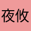 夜攸靜
