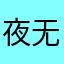 夜无情1120