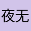夜无眠11223344