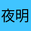 夜明けの歌