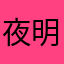 夜明けの狼