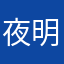 夜明曦