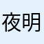 夜明猪蜀黍