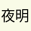 夜明祭771