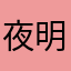 夜明筑