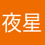 夜星凜玥