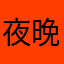 夜晚凌晨风