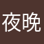 夜晚星空啊啊