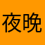 夜晚的眠和白日的梦