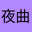 夜曲12