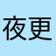 夜更かし苦手