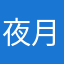 夜月余光