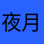 夜月可可