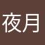 夜月寒尘