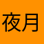 夜月慧