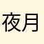 夜月的士兵